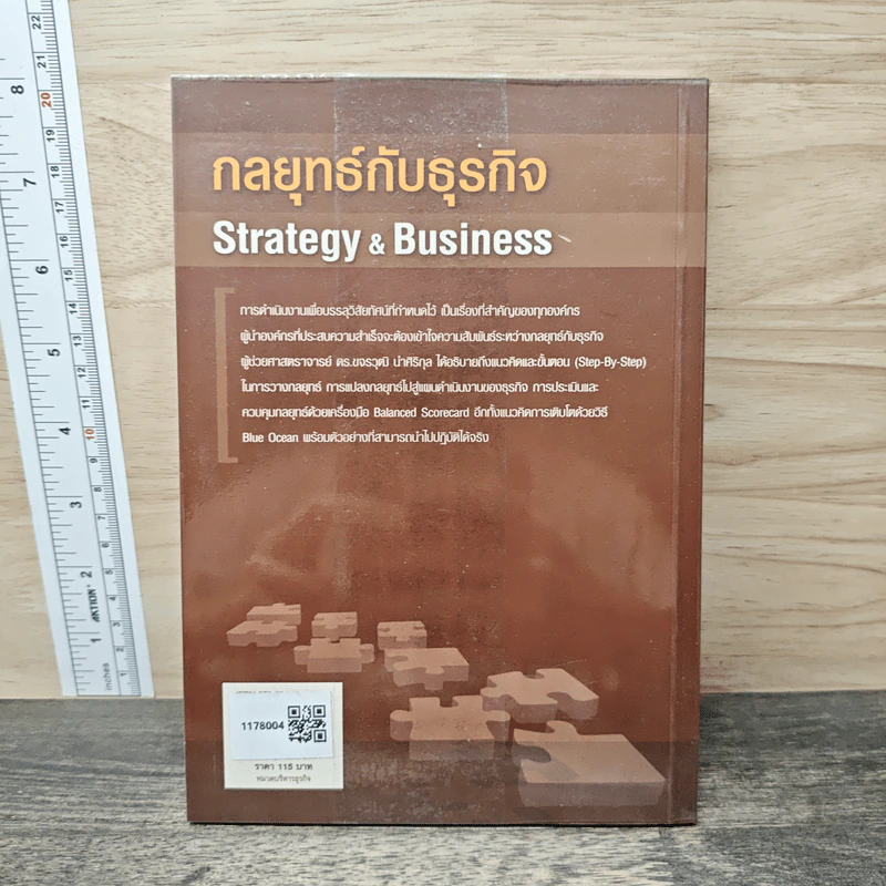 กลยุทธ์กับธุรกิจ Strategy & Business - ผู้ช่วยศาสตราจารย์ ดร.ขจรวุฒิ นำศิริกุล รูปที่ 5
