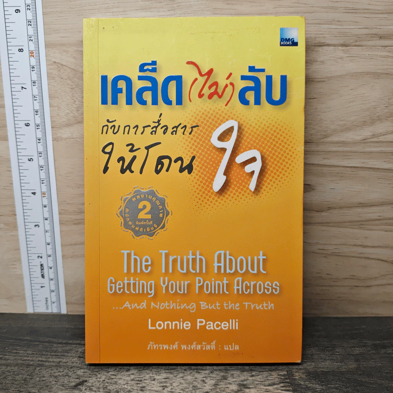 เคล็ด(ไม่)ลับ กับการสื่อสารให้โดนใจ - Lonnie Pacelli, ภัทรพงศ์ พงศ์สวัสดิ์ รูปที่ 1
