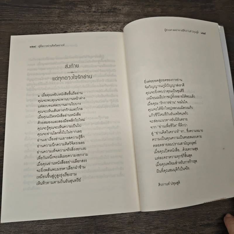 คู่มือการอ่านคิดวิเคราะห์ - ศิวกานท์ ปทุมสูติ รูปที่ 8
