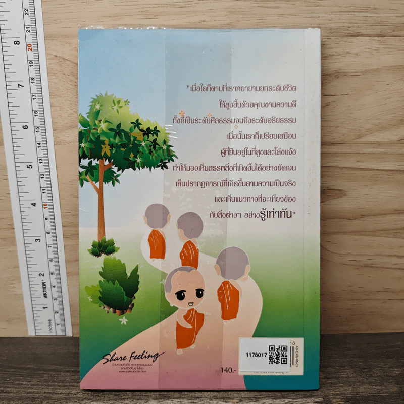 วิถีทางแห่งการสร้างสุข - ชุติปัญโญ รูปที่ 5