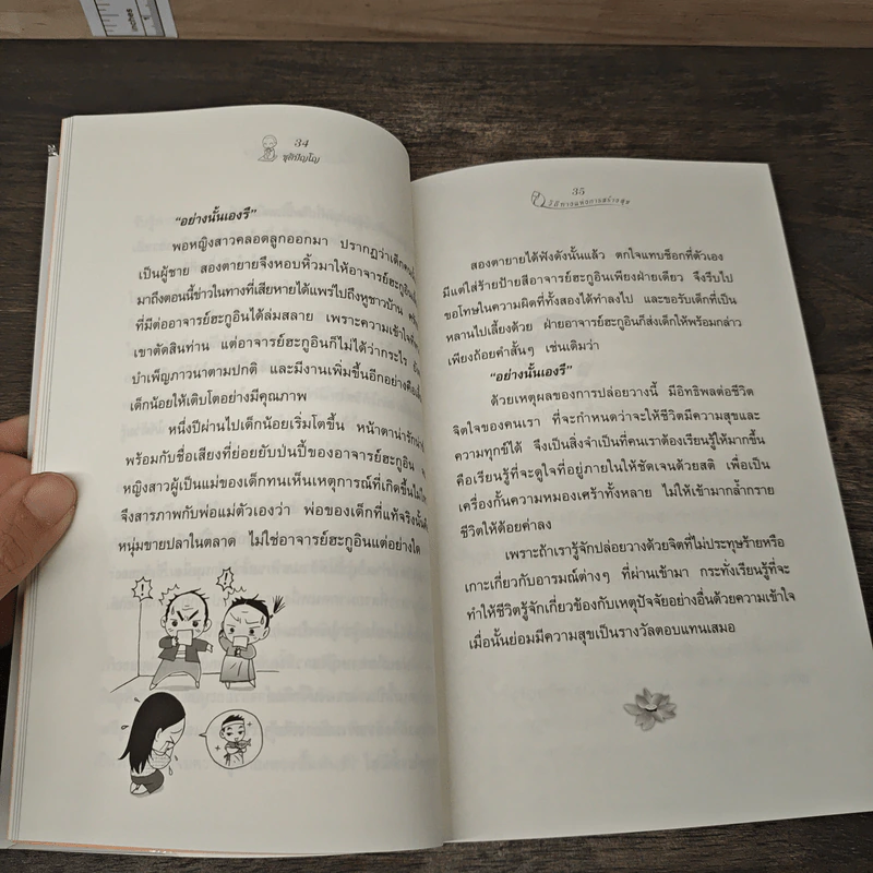 วิถีทางแห่งการสร้างสุข - ชุติปัญโญ รูปที่ 9