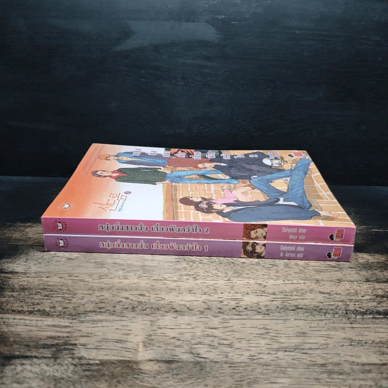 หนุ่มนิ่งสาวมั่นเกี่ยวฝันคว้าใจ เล่ม 1-2 - Guiyeoni, โบ ยัมจอน รูปที่ 3