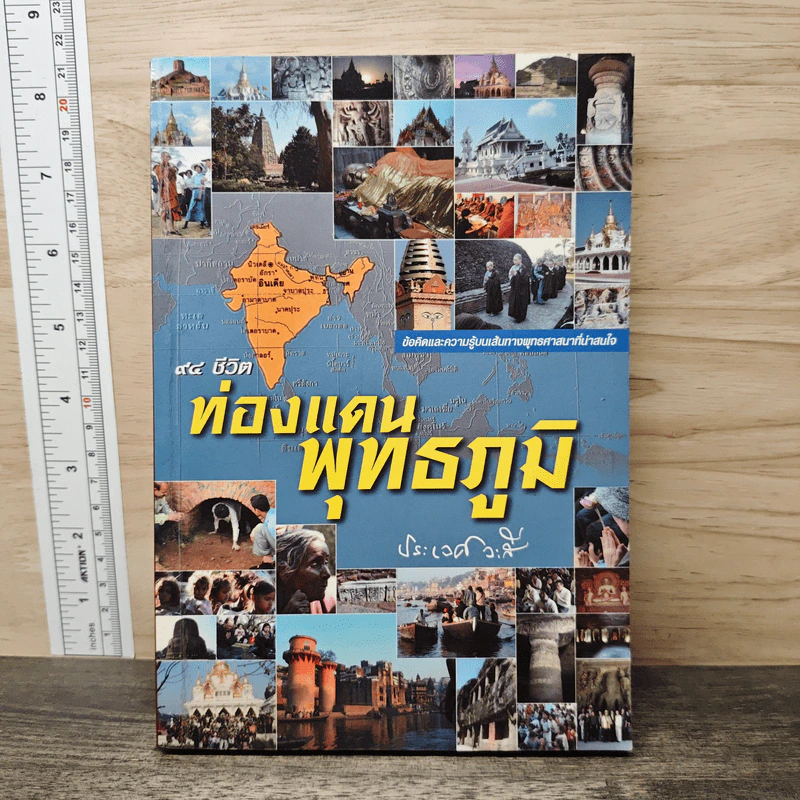 94 ชีวิต ท่องแดนพุทธภูมิ - ประเวศ วะสี รูปที่ 1