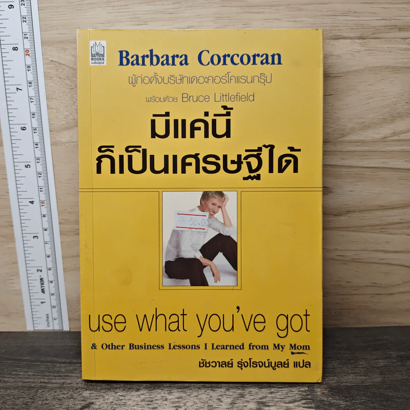 มีแค่นี้ก็เป็นเศรษฐีได้ - Barbara Corcoran รูปที่ 1
