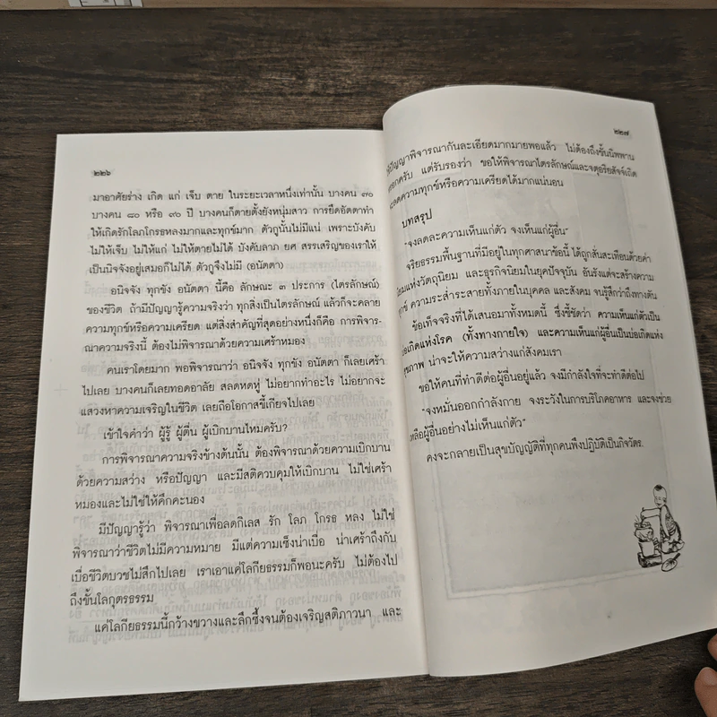 สุขกาย สุขใจ ในสังคมที่วุ่นวาย รูปที่ 10
