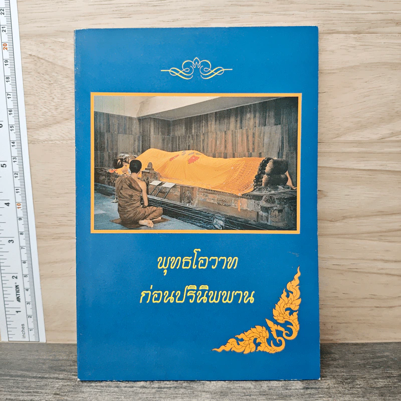 พุทธโอวาทก่อนปรินิพพาน รูปที่ 1