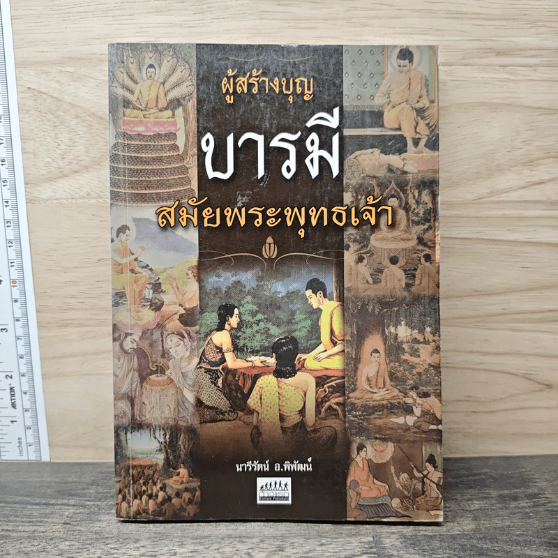ผู้สร้างบุญบารมี สมัยพระพุทธเจ้า - คนสร้างบุญ สมัยพระพุทธเจ้า - นารีรัตน์ อ.พิพัฒน์ รูปที่ 1