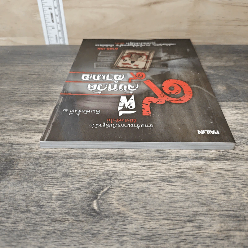 ผี 9 จังหวัด 9 อำเภอ - ดามภ์-เหม รูปที่ 4