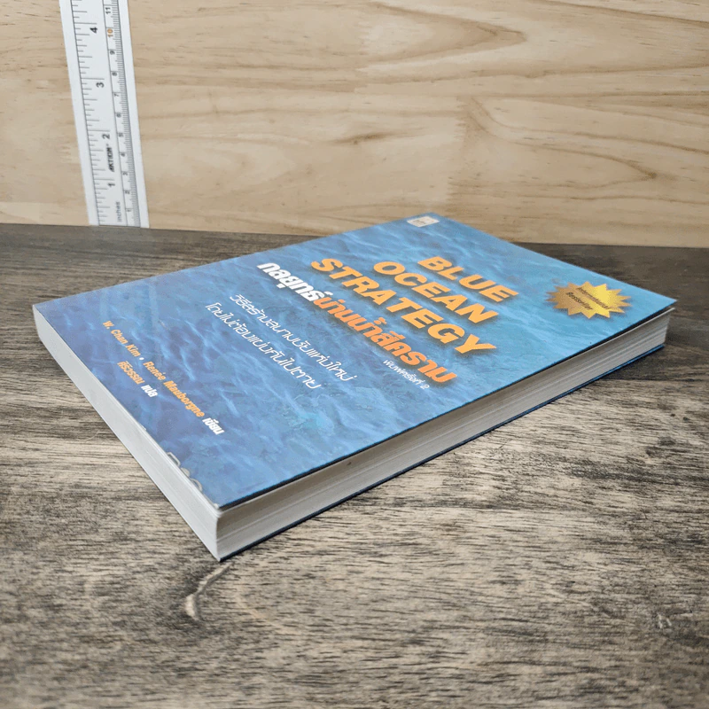 Blue Ocean Strategy กลยุทธ์น่านน้ำสีคราม - W. Chan Kim, Renee Mauborgne รูปที่ 3