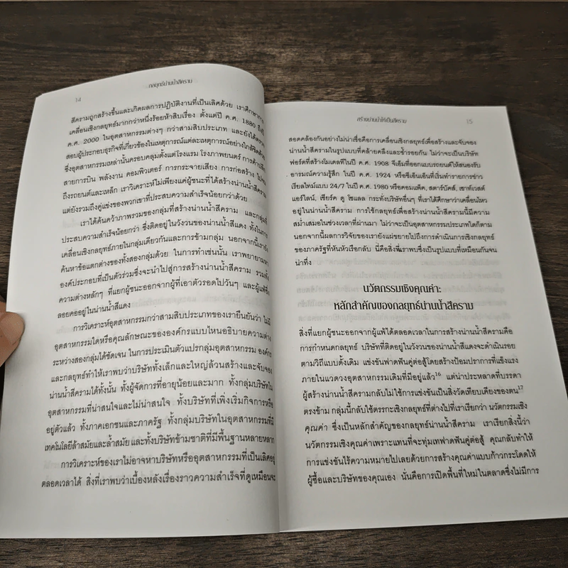 Blue Ocean Strategy กลยุทธ์น่านน้ำสีคราม - W. Chan Kim, Renee Mauborgne รูปที่ 9