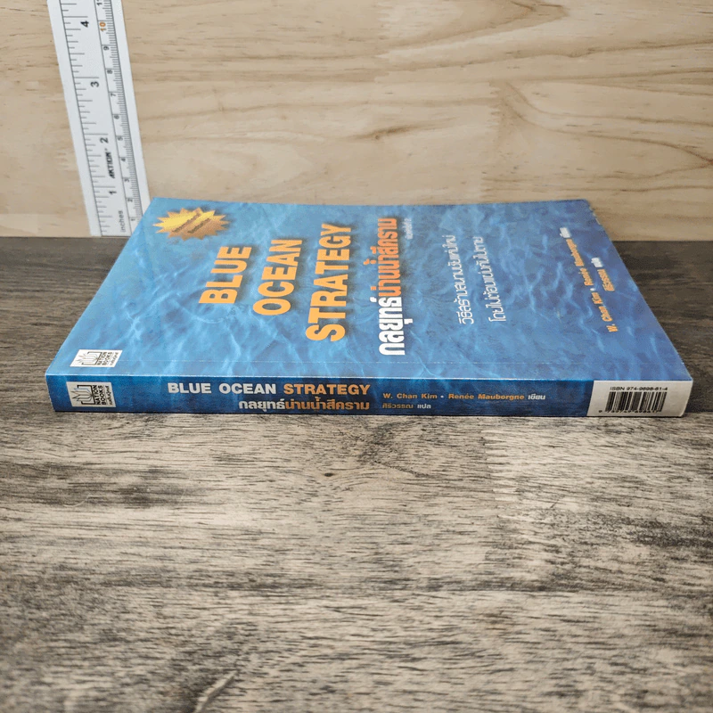 Blue Ocean Strategy กลยุทธ์น่านน้ำสีคราม - W. Chan Kim, Renee Mauborgne รูปที่ 2