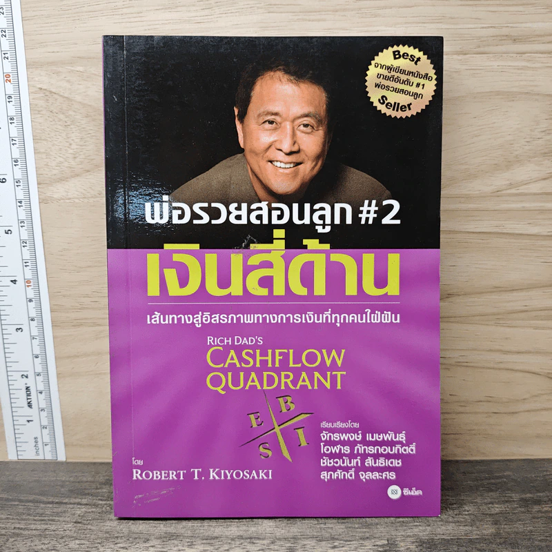 Cashflow Quadrant พ่อรวยสอนลูก #2 เงินสี่ด้าน - Robert T. Kiyosaki รูปที่ 1