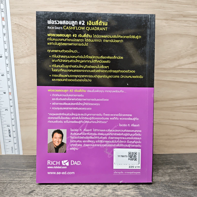 Cashflow Quadrant พ่อรวยสอนลูก #2 เงินสี่ด้าน - Robert T. Kiyosaki รูปที่ 5