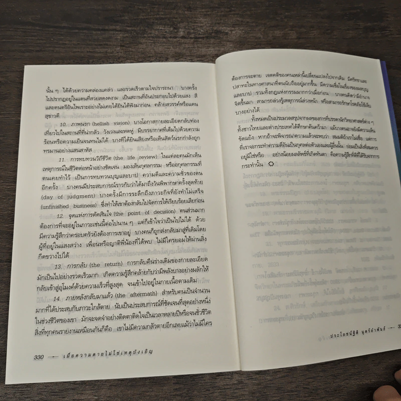เมื่อความตายไม่ใช่เหตุบังเอิญ - ประโยชน์ฐิติ นุตร์อำพันธ์ รูปที่ 9