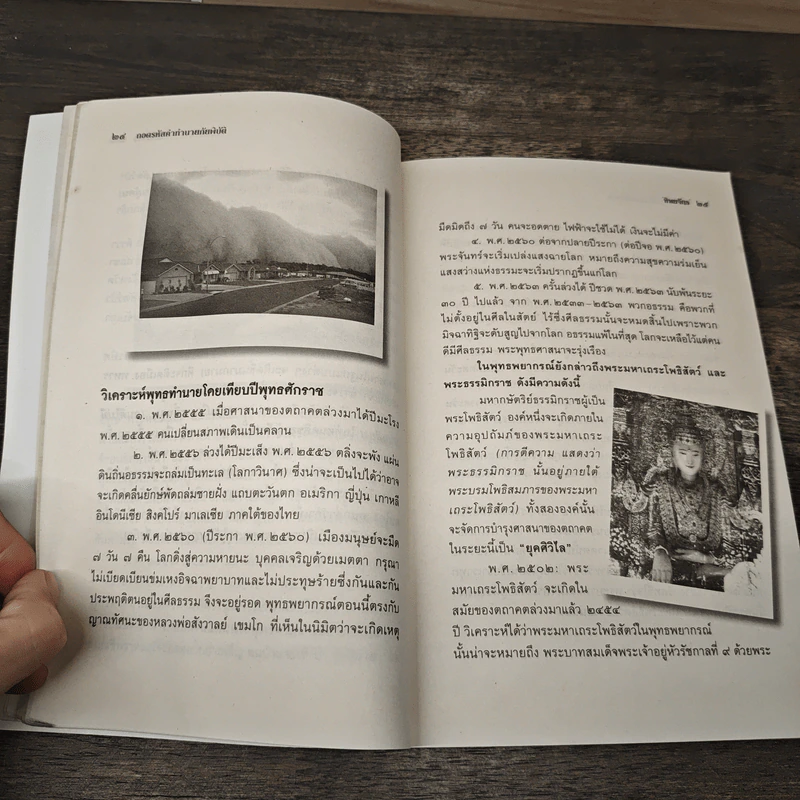 ถอดรหัสคำทำนาย ภัยพิบัติ หลวงปู่สรวง เทวดาเดินดิน - ทิพยจักร รูปที่ 8