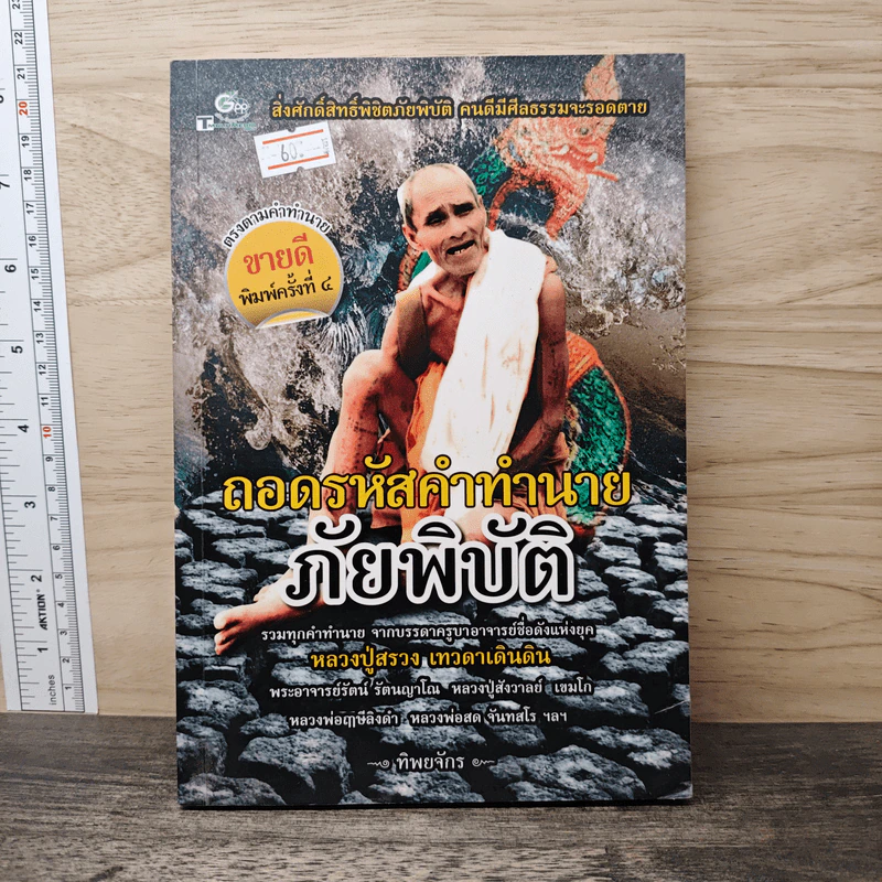 ถอดรหัสคำทำนาย ภัยพิบัติ หลวงปู่สรวง เทวดาเดินดิน - ทิพยจักร รูปที่ 1