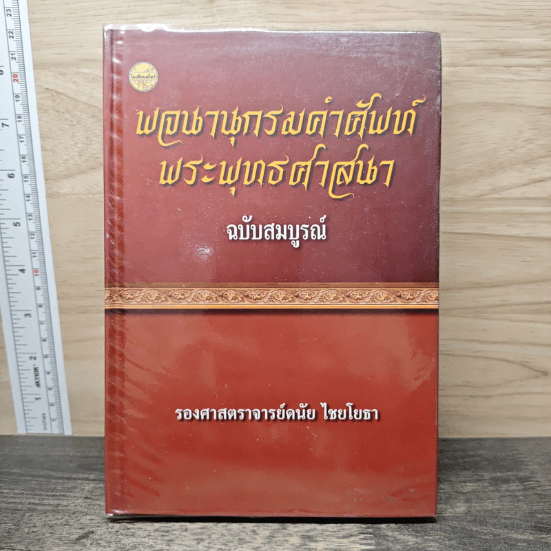 พจนานุกรมคำศัพท์พระพุทธศาสนา ฉบับสมบูรณ์ - รองศาสตราจารย์ดนัย ไชยโยธา รูปที่ 1