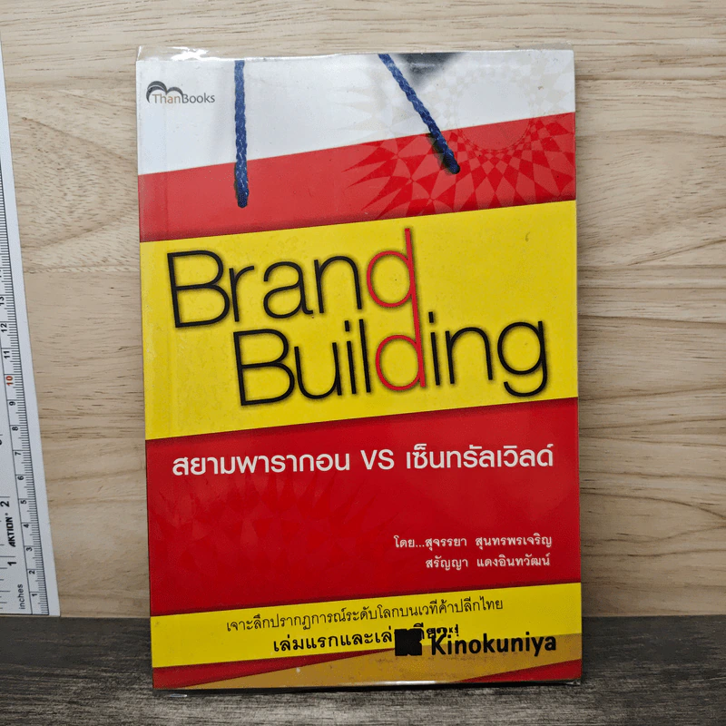 Brand Building สยามพารากอน vs เซ็นทรัลเวิลด์ - สุจรรยา สุนทรพรเจริญ รูปที่ 1