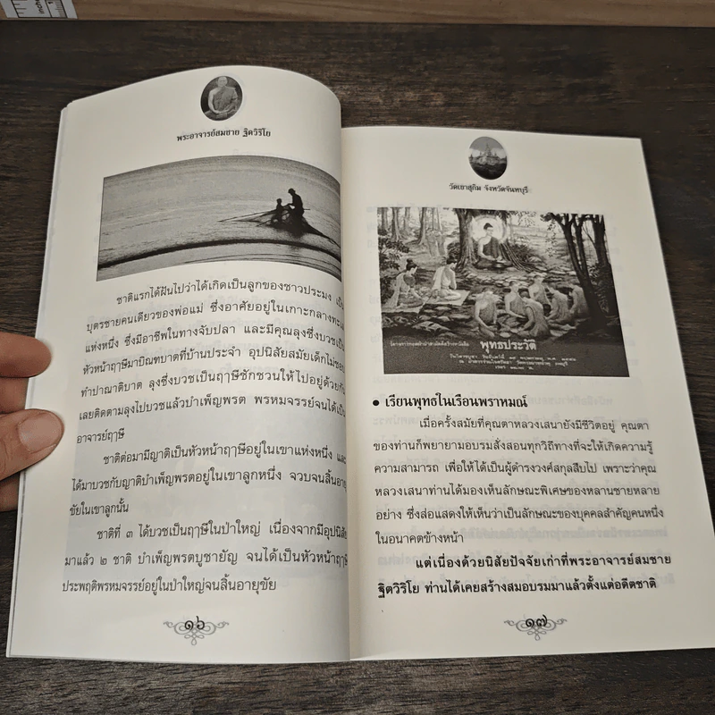 ตามรอยพระอริยเจ้า พระอาจารย์สมชาย ฐิตวิริโย - ดำรงธรรม รูปที่ 8