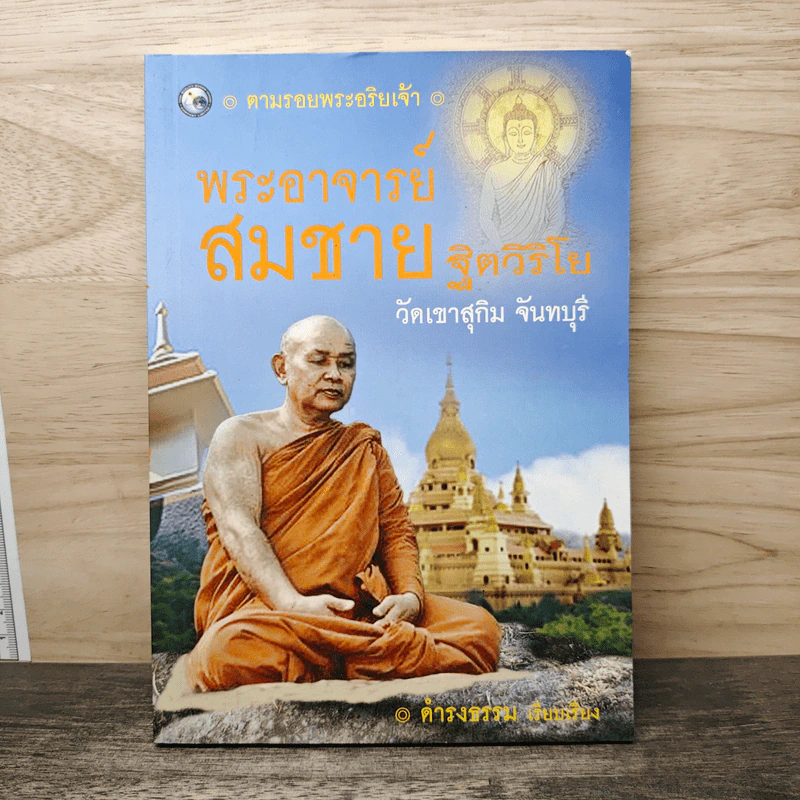 ตามรอยพระอริยเจ้า พระอาจารย์สมชาย ฐิตวิริโย - ดำรงธรรม รูปที่ 1