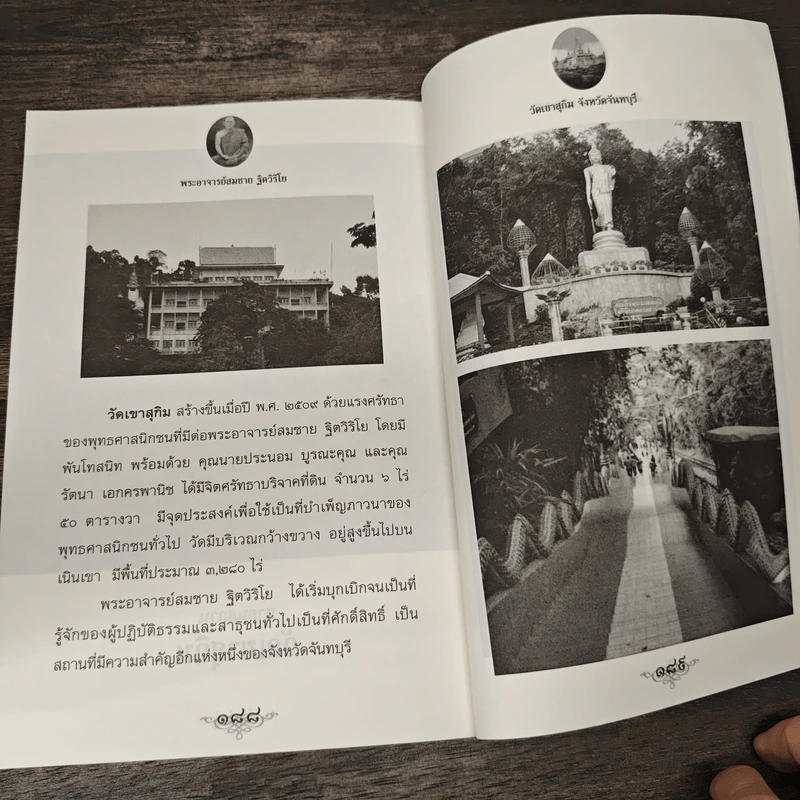 ตามรอยพระอริยเจ้า พระอาจารย์สมชาย ฐิตวิริโย - ดำรงธรรม รูปที่ 9