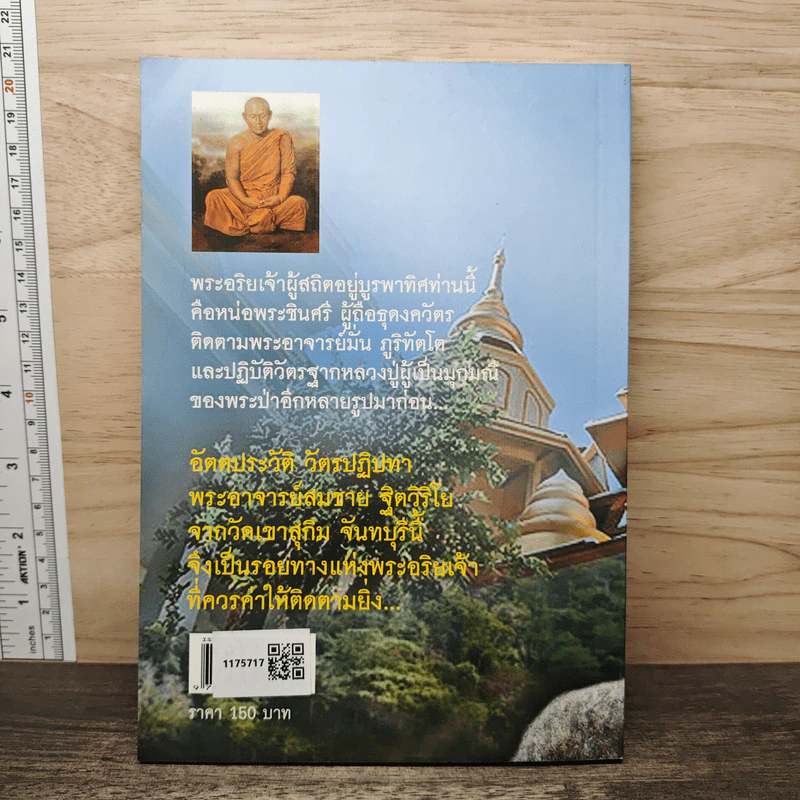 ตามรอยพระอริยเจ้า พระอาจารย์สมชาย ฐิตวิริโย - ดำรงธรรม รูปที่ 5