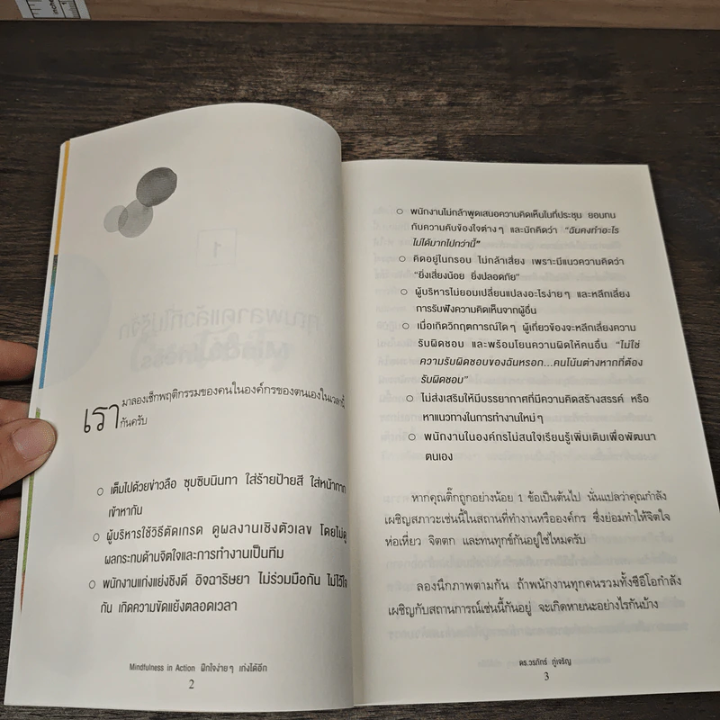 Mindfulness in Action ฝึกใจง่ายๆ เก่งได้อีก - ดร.วรภัทร์ ภู่เจริญ รูปที่ 9