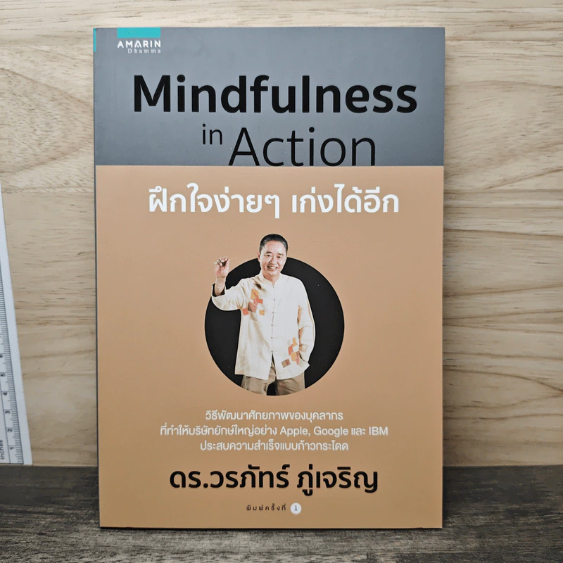 Mindfulness in Action ฝึกใจง่ายๆ เก่งได้อีก - ดร.วรภัทร์ ภู่เจริญ รูปที่ 1