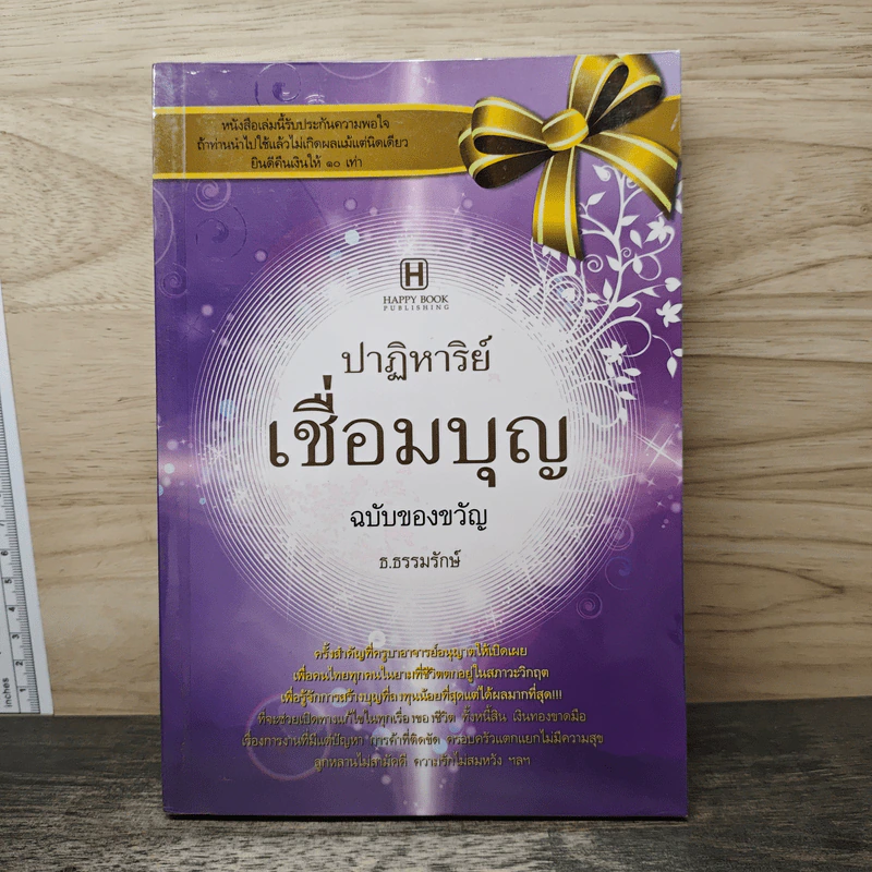 ปาฏิหาริย์เชื่อมบุญ ฉบับของขวัญ - ธ.ธรรมรักษ์ รูปที่ 1