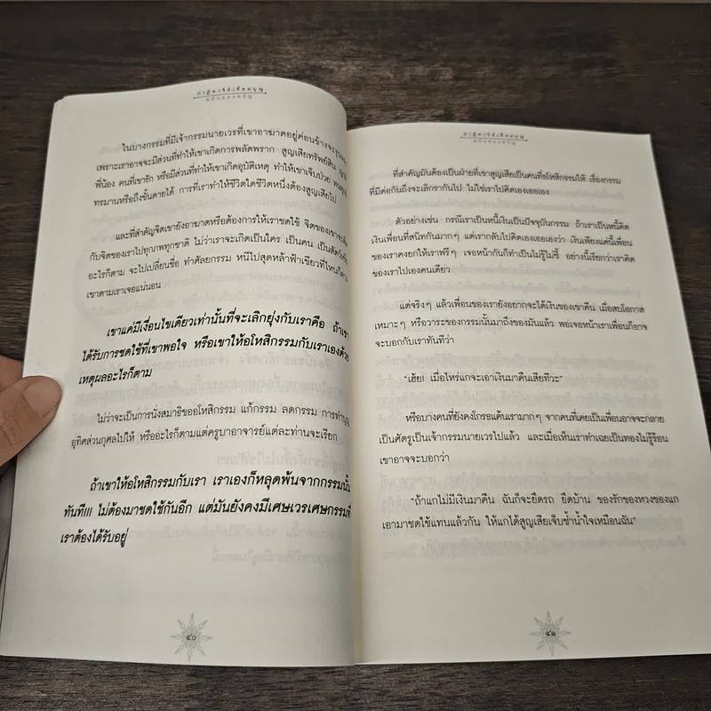 ปาฏิหาริย์เชื่อมบุญ ฉบับของขวัญ - ธ.ธรรมรักษ์ รูปที่ 8
