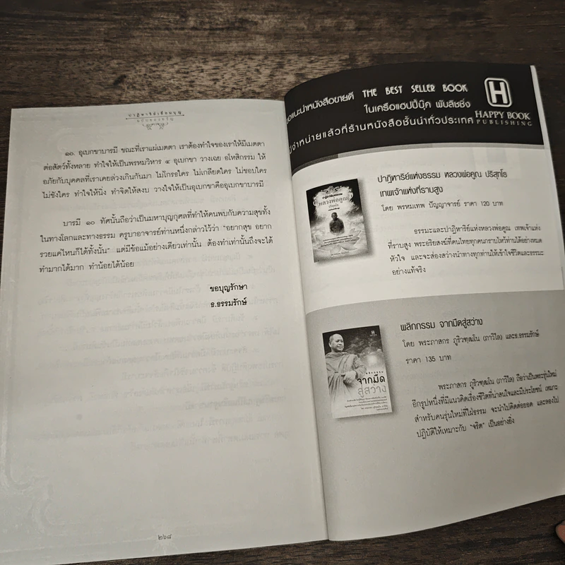 ปาฏิหาริย์เชื่อมบุญ ฉบับของขวัญ - ธ.ธรรมรักษ์ รูปที่ 9
