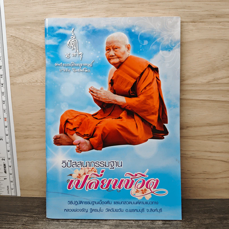 วิปัสสนากรรมฐานเปลี่ยนชีวิต - พระธรรมสิงหบุราจารย์ (จรัญ ฐิตธมฺโม) รูปที่ 1