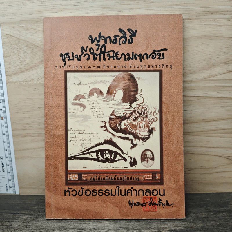 พุทธวิธีชุบชีวิตในยามตกอับ - พุทธทาสภิกขุ รูปที่ 1