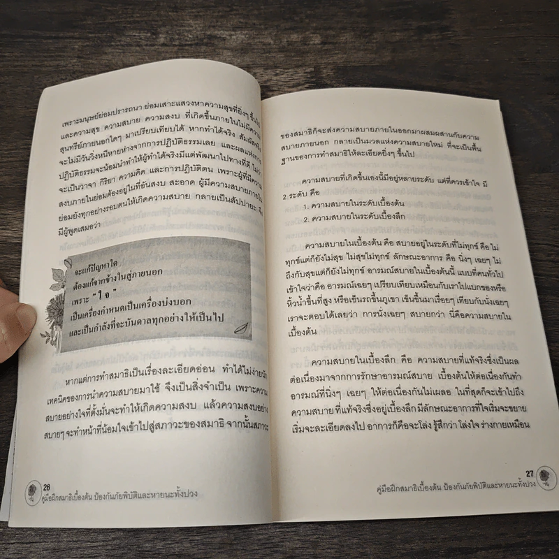 คู่มือฝึกสมาธิเบื้องต้น - ร่มธรรม รูปที่ 10