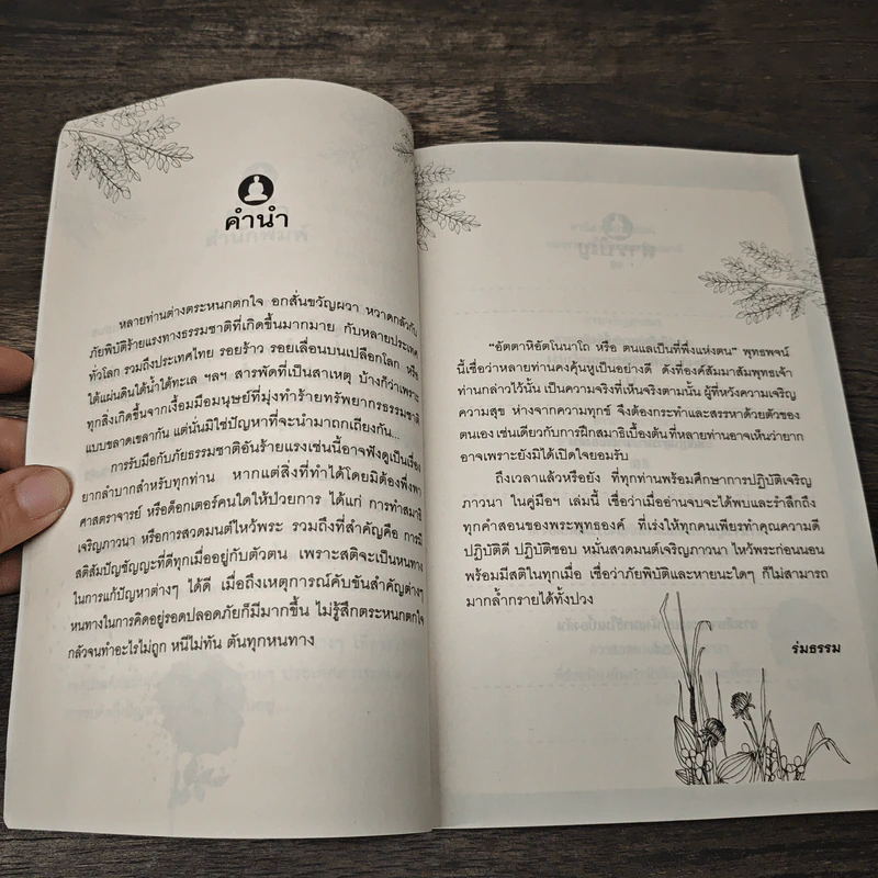 คู่มือฝึกสมาธิเบื้องต้น - ร่มธรรม รูปที่ 8