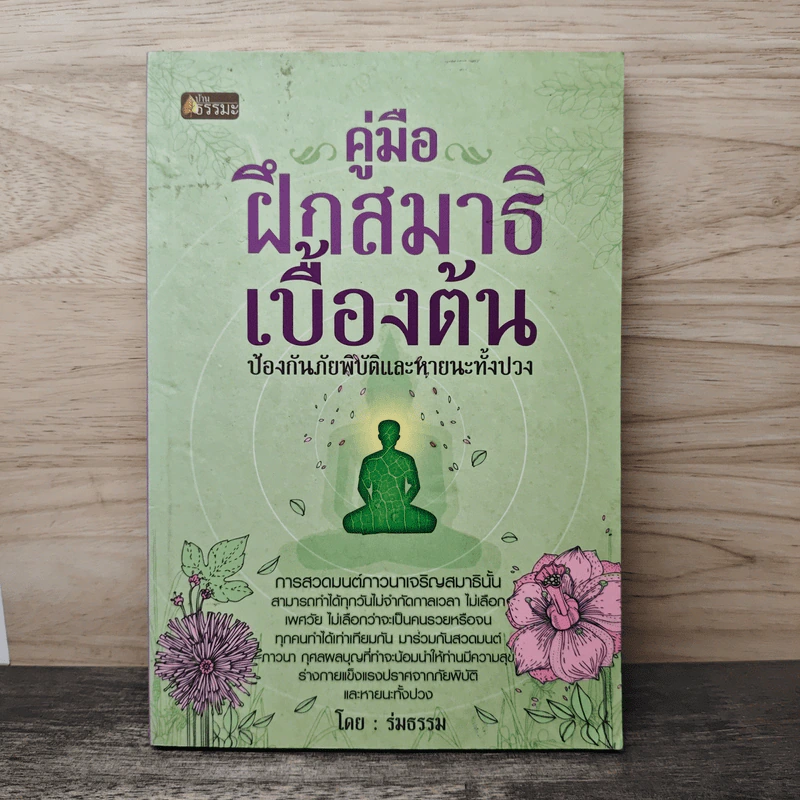 คู่มือฝึกสมาธิเบื้องต้น - ร่มธรรม รูปที่ 1
