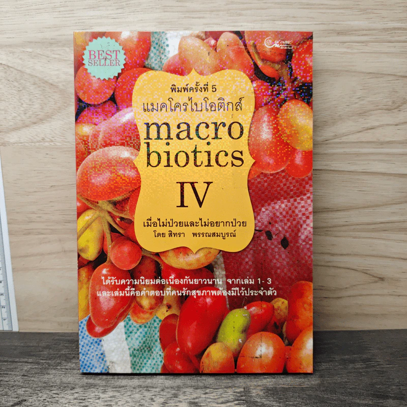 Macrobiotics แมคโครไบโอติกส์ IV - สิทรา พรรณสมบูรณ์ รูปที่ 1