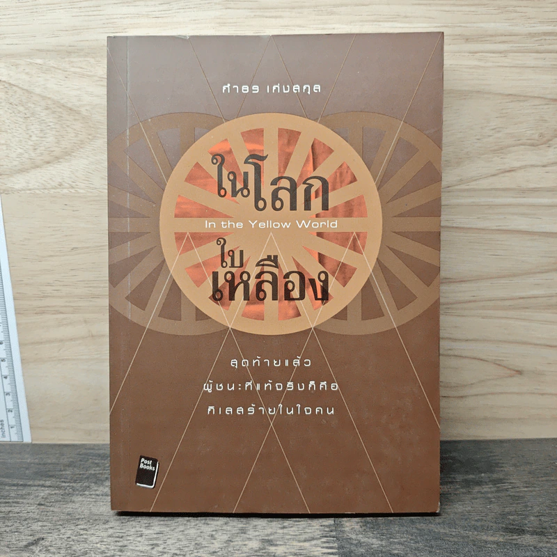ในโลกใบเหลือง - กําธร เก่งสกุล รูปที่ 1