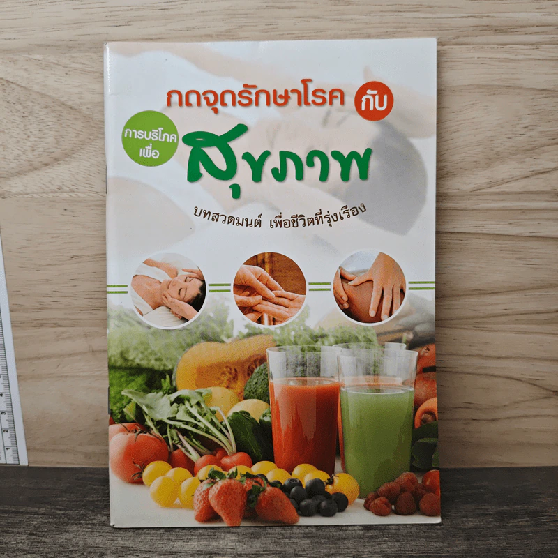 กดจุดรักษาโรคกับการบริโภคเพื่อสุขภาพ รูปที่ 1