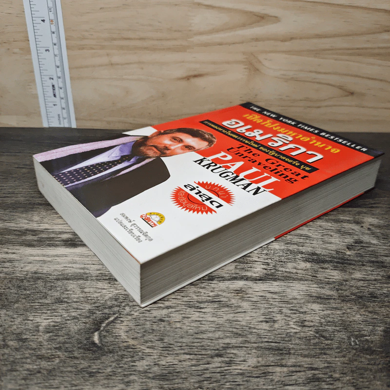 เปิดโปงมหาอำนาจอเมริกา การหลงทางในศตวรรษใหม่ ของรัฐบาลจอร์จ บุช - Paul Krugman, สมพงษ์ สุวรรณจิตกุล รูปที่ 3