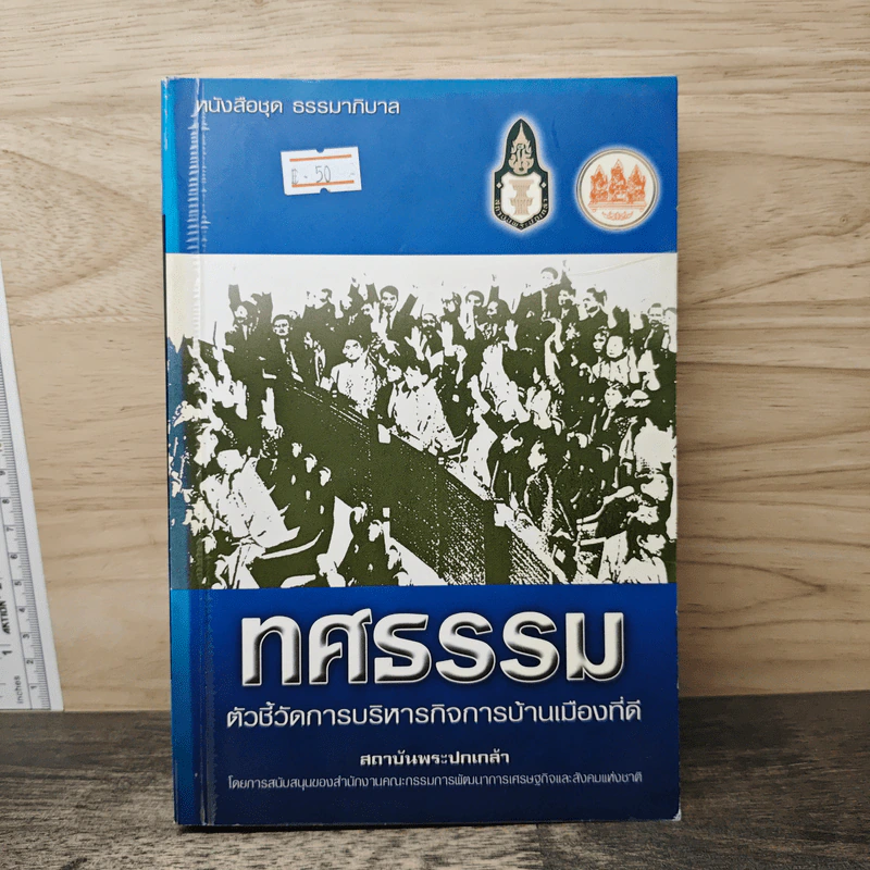 ทศธรรม ตัวชี้วัดการบริหารกิจการบ้านเมืองที่ดี รูปที่ 1
