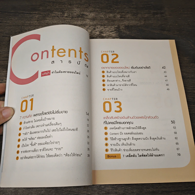 ขายดี ล้าน (ร้าน) แตก ด้วยออนไลน์ - ศิริรัตน์ กิจพ่อค้า รูปที่ 7