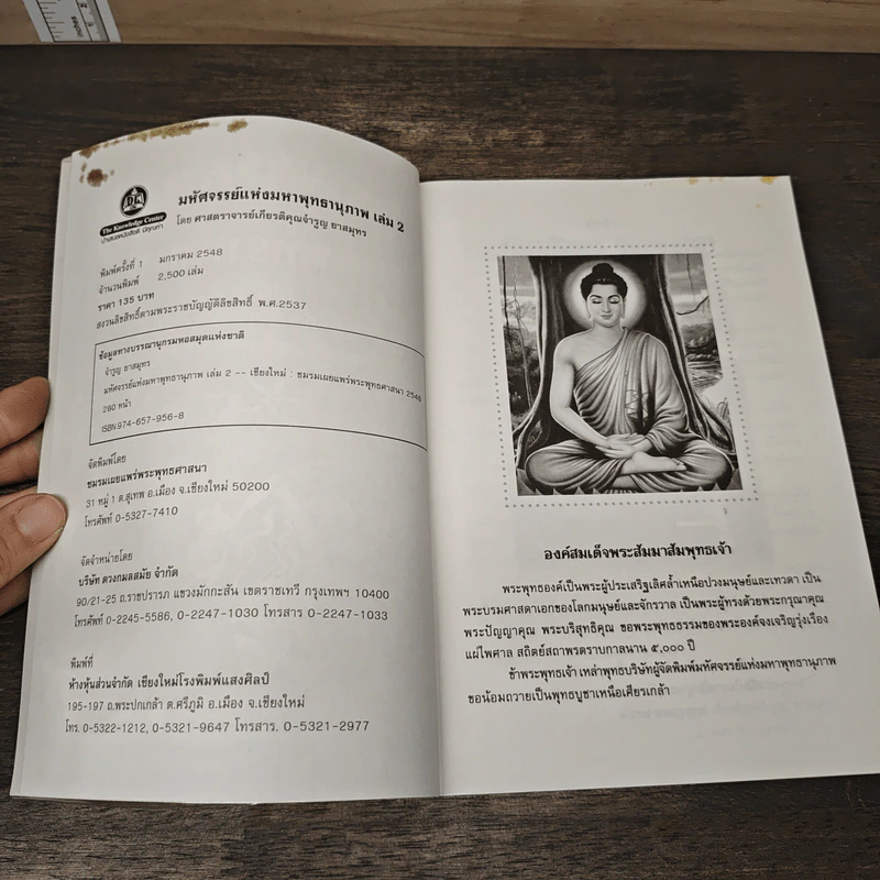 มหัศจรรย์แห่งมหาพุทธานุภาพ เล่ม 2 - ศาสตราจารย์เกียรติคุณ จำรูญ ผาสมุทร รูปที่ 5