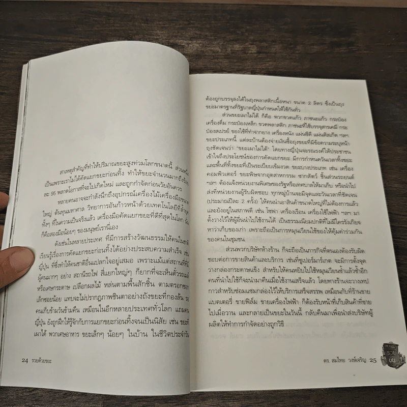 รวยด้วยขยะ ดร.สมไทย วงษ์เจริญ - สุวรรณา ตปนียากรกช รูปที่ 8