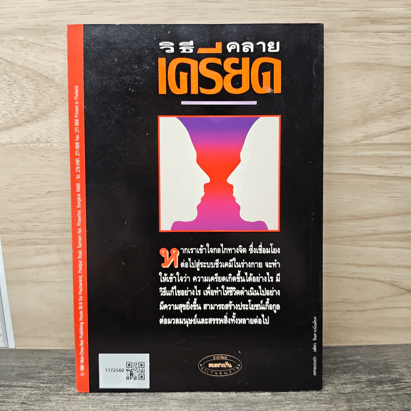 วิธีคลายเครียด - ศ.น.พ.ประเวศ วะสี รูปที่ 5
