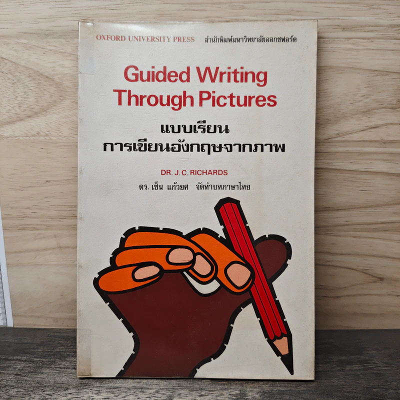 Guided Writing Through Pictures แบบเรียนการเขียนอังกฤษจากภาพ - Dr.J.C.Richards รูปที่ 1