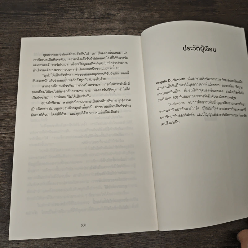 GRIT สิ่งที่ต้องมี...เมื่อคุณไม่มีแต้มต่อในชีวิต - Angela Duckworth รูปที่ 8
