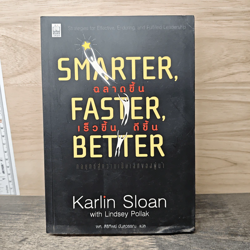 Smarter, Faster, Better ฉลาดขึ้น เร็วขึ้น ดีขึ้น - Karlin Sloan รูปที่ 1