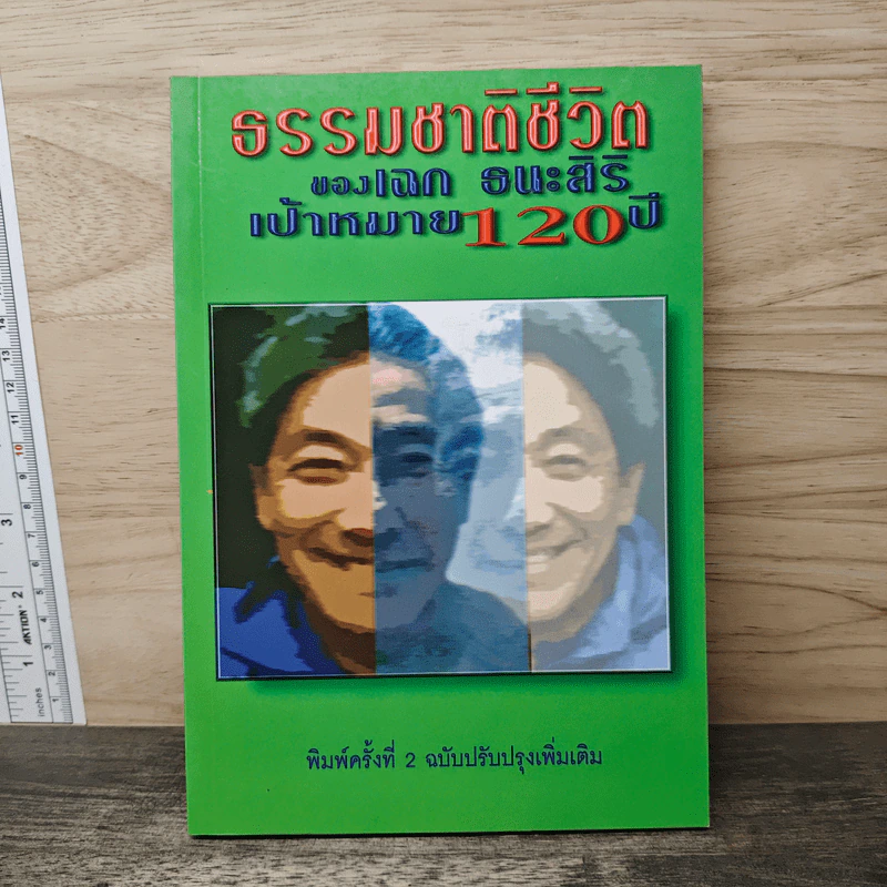 ธรรมชาติชีวิต ของ เฉก ธนะสิริ เป้าหมาย 120 ปี รูปที่ 1