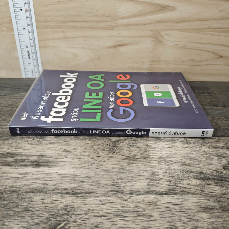 เพิ่มยอดขายด้วย Facebook รุกด้วย Line OA ขยายด้วย Google - อุกฤษฎ์ ตั้งสืบกุ รูปที่ 2